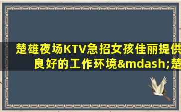 秦皇岛KTV招聘